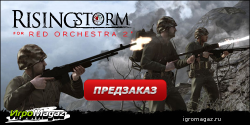 Цифровая дистрибуция - ИгроMagaz: открыт предзаказ на "Red Orchestra 2: Rising Storm"